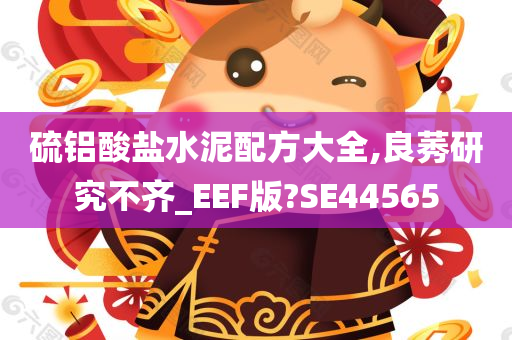 硫铝酸盐水泥配方大全,良莠研究不齐_EEF版?SE44565