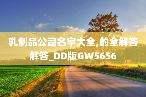 乳制品公司名字大全,的全解答解答_DD版GW5656