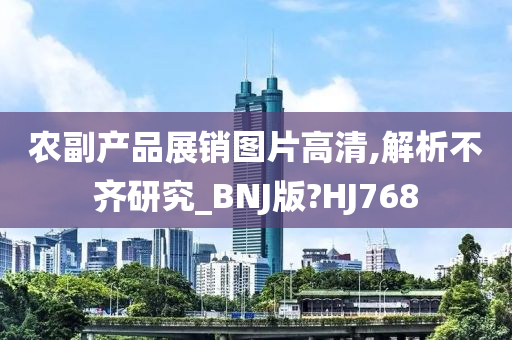 农副产品展销图片高清,解析不齐研究_BNJ版?HJ768