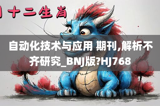 自动化技术与应用 期刊,解析不齐研究_BNJ版?HJ768