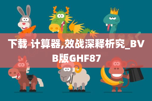 下载 计算器,效战深释析究_BVB版GHF87