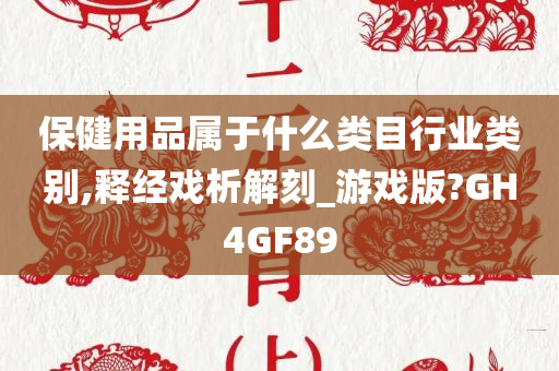 保健用品属于什么类目行业类别,释经戏析解刻_游戏版?GH4GF89