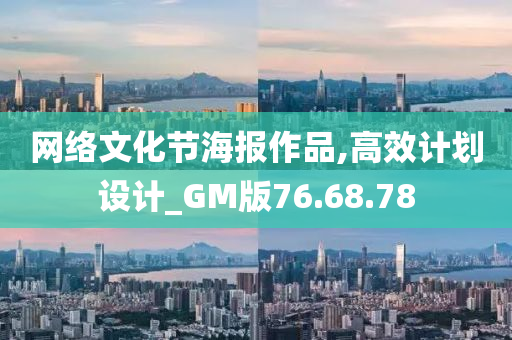 网络文化节海报作品,高效计划设计_GM版76.68.78