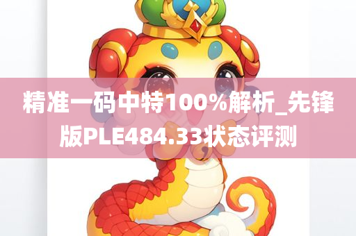 精准一码中特100%解析_先锋版PLE484.33状态评测