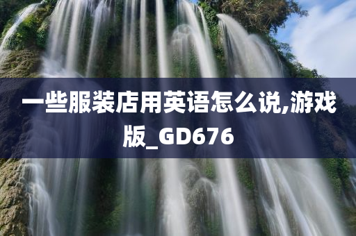 一些服装店用英语怎么说,游戏版_GD676