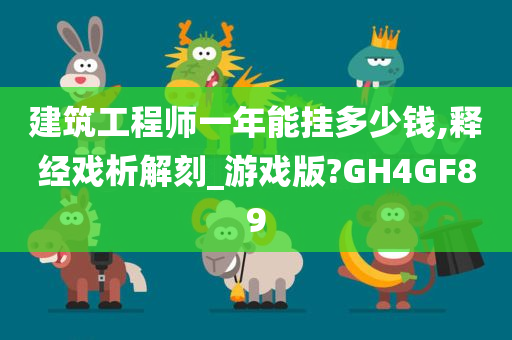 建筑工程师一年能挂多少钱,释经戏析解刻_游戏版?GH4GF89