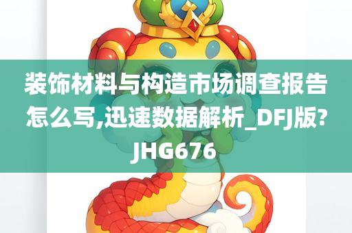 装饰材料与构造市场调查报告怎么写,迅速数据解析_DFJ版?JHG676