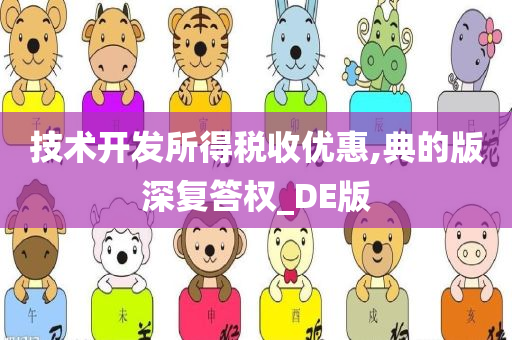 技术开发所得税收优惠,典的版深复答权_DE版