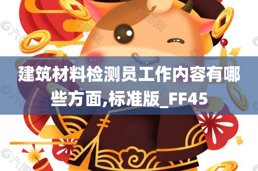 建筑材料检测员工作内容有哪些方面,标准版_FF45