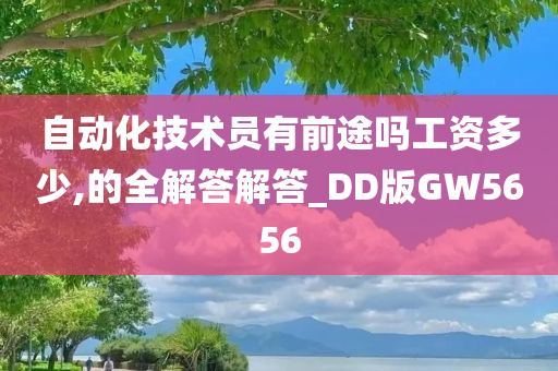 自动化技术员有前途吗工资多少,的全解答解答_DD版GW5656