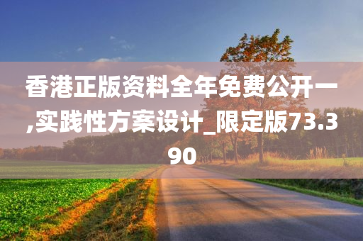 香港正版资料全年免费公开一,实践性方案设计_限定版73.390