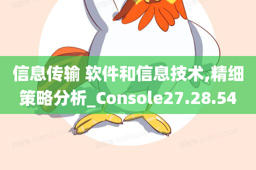 信息传输 软件和信息技术,精细策略分析_Console27.28.54