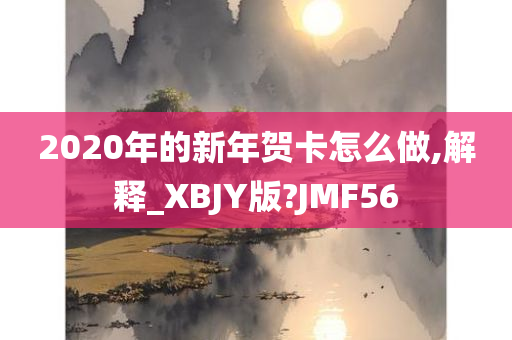 2020年的新年贺卡怎么做,解释_XBJY版?JMF56