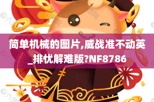 简单机械的图片,威战准不动英_排忧解难版?NF8786