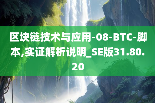 区块链技术与应用-08-BTC-脚本,实证解析说明_SE版31.80.20