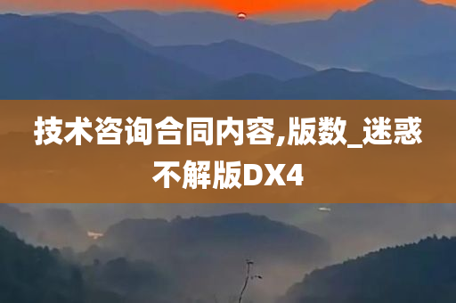 技术咨询合同内容,版数_迷惑不解版DX4