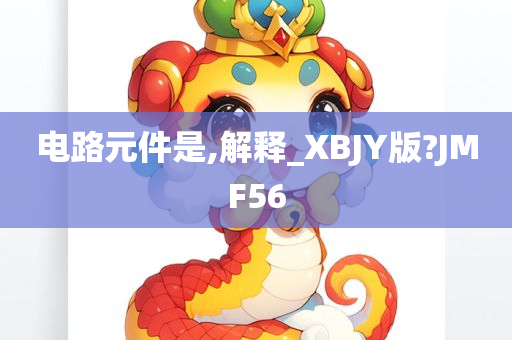 电路元件是,解释_XBJY版?JMF56