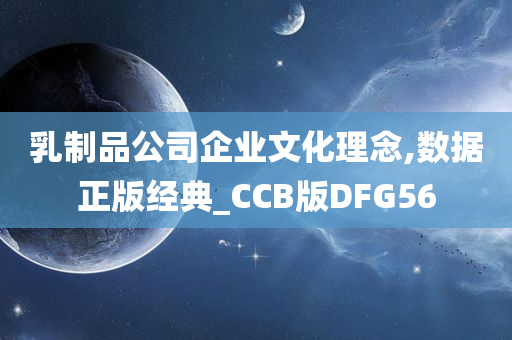 乳制品公司企业文化理念,数据正版经典_CCB版DFG56