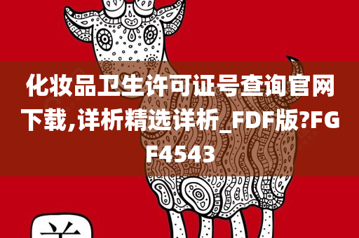 化妆品卫生许可证号查询官网下载,详析精选详析_FDF版?FGF4543