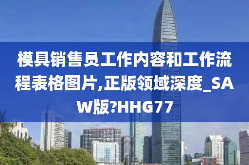 模具销售员工作内容和工作流程表格图片,正版领域深度_SAW版?HHG77