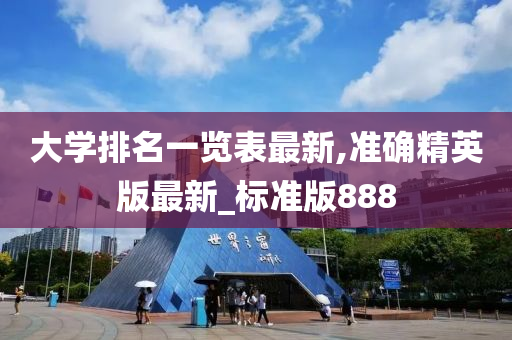 大学排名一览表最新,准确精英版最新_标准版888