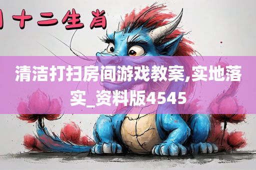 清洁打扫房间游戏教案,实地落实_资料版4545