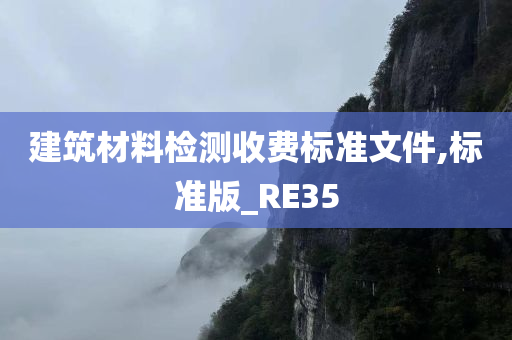 建筑材料检测收费标准文件,标准版_RE35