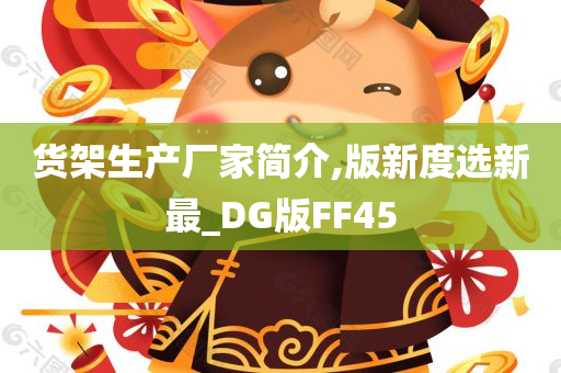 货架生产厂家简介,版新度选新最_DG版FF45