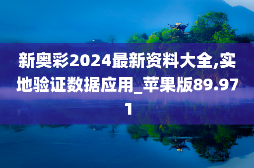 新奥彩2024最新资料大全,实地验证数据应用_苹果版89.971