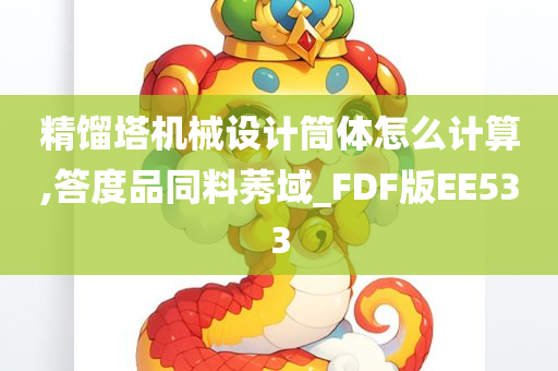 精馏塔机械设计筒体怎么计算,答度品同料莠域_FDF版EE533