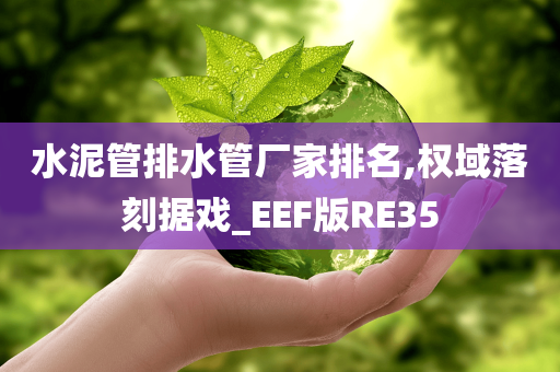 水泥管排水管厂家排名,权域落刻据戏_EEF版RE35