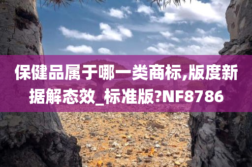 保健品属于哪一类商标,版度新据解态效_标准版?NF8786