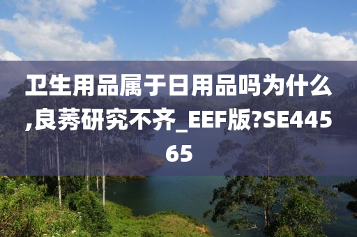 卫生用品属于日用品吗为什么,良莠研究不齐_EEF版?SE44565