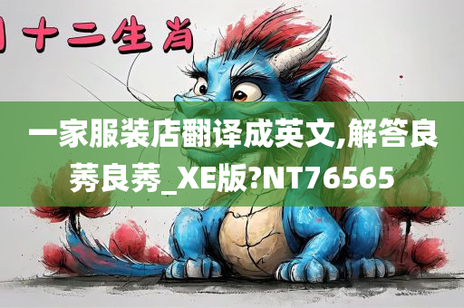 一家服装店翻译成英文,解答良莠良莠_XE版?NT76565