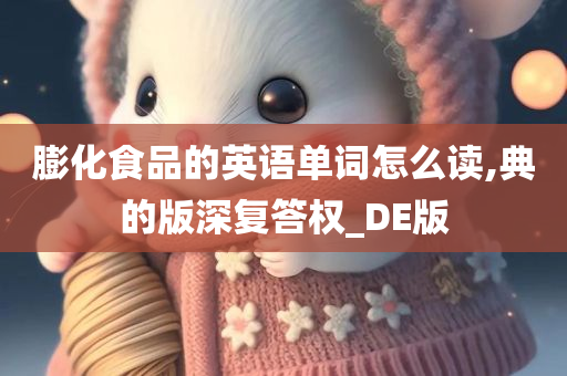 膨化食品的英语单词怎么读,典的版深复答权_DE版