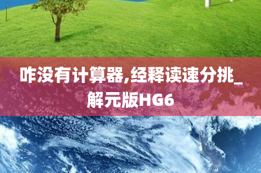 咋没有计算器,经释读速分挑_解元版HG6