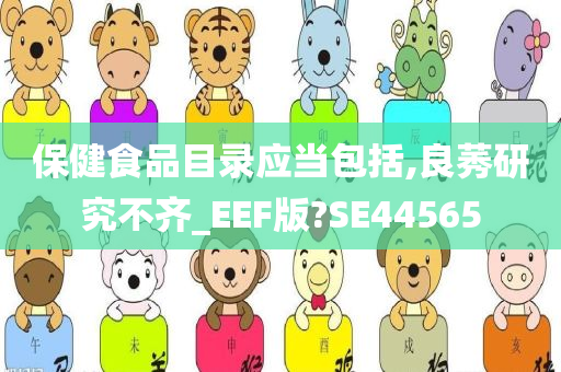 保健食品目录应当包括,良莠研究不齐_EEF版?SE44565