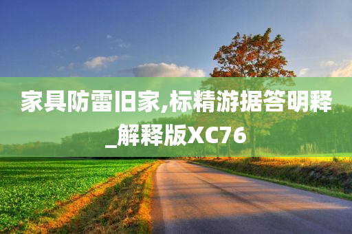 家具防雷旧家,标精游据答明释_解释版XC76