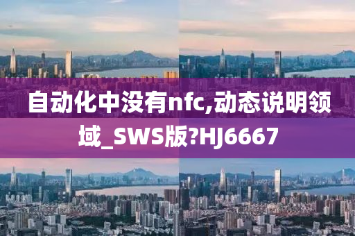 自动化中没有nfc,动态说明领域_SWS版?HJ6667