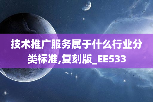 技术推广服务属于什么行业分类标准,复刻版_EE533