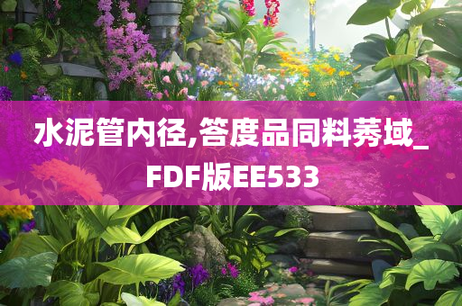 水泥管内径,答度品同料莠域_FDF版EE533