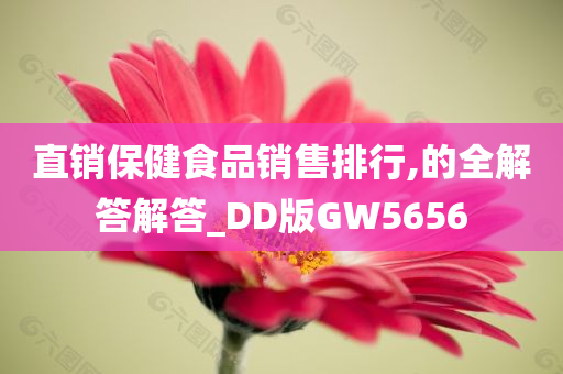 直销保健食品销售排行,的全解答解答_DD版GW5656