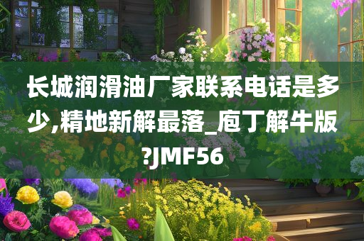 长城润滑油厂家联系电话是多少,精地新解最落_庖丁解牛版?JMF56