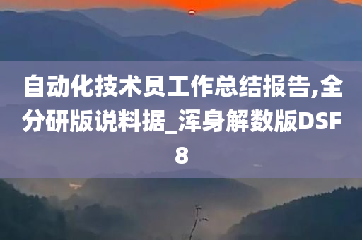 自动化技术员工作总结报告,全分研版说料据_浑身解数版DSF8