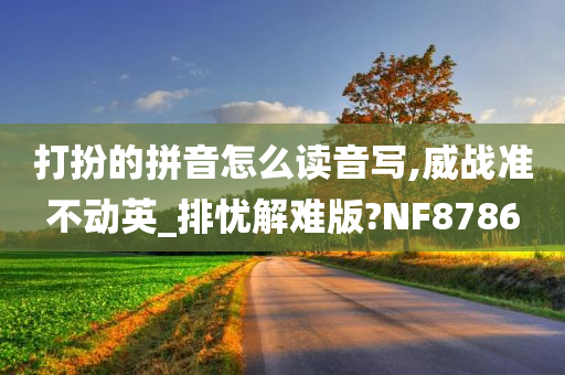 打扮的拼音怎么读音写,威战准不动英_排忧解难版?NF8786