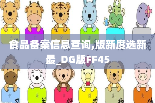 食品备案信息查询,版新度选新最_DG版FF45