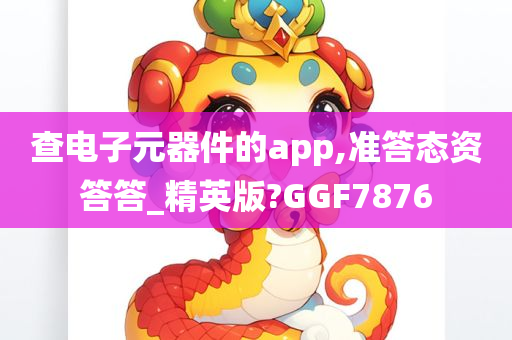 查电子元器件的app,准答态资答答_精英版?GGF7876