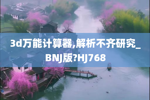 3d万能计算器,解析不齐研究_BNJ版?HJ768