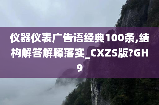 仪器仪表广告语经典100条,结构解答解释落实_CXZS版?GH9