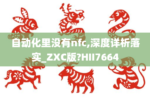 自动化里没有nfc,深度详析落实_ZXC版?HII7664